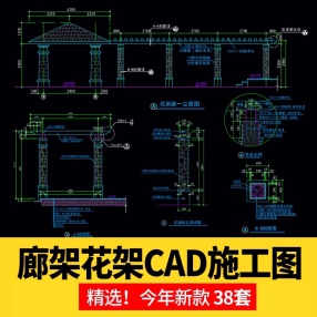 38套长直廊架花架CAD施工图
