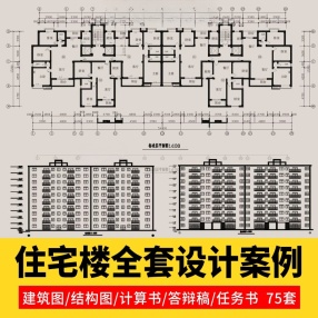 75套住宅楼全套设计建筑图结构图计算书CAD施工图纸素材