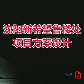 CCD-沈阳新希望售楼处·锦麟誉-2020-PDF设计方案文本（109 页）