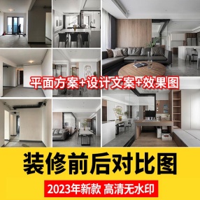 51套装修前装修后高清实景效果图设计文案效果图