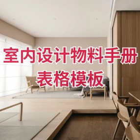 室内设计物料手册表格模板