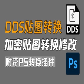 PS插件加密图片DDS格式图片转换修改编辑插件