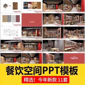 11套餐饮空间PPT模板北欧新中式餐厅寿司店室内设计方案（可编辑 ）
