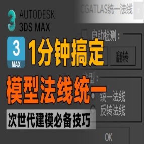 3DMAX插件1分钟搞定模型法线方向问题，次世代建模技巧