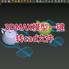 3DMAX模型一键转cad文件