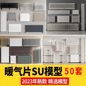 50套暖气片散热片SU模型效果图素材