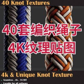 40套编织绳子毛线多通道4K纹理贴图打结图案编织绳图（11.42G）