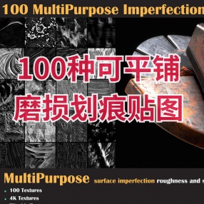 100种可平铺多用途纹理磨损划痕贴图