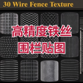 30种高精度铁丝围栏贴图