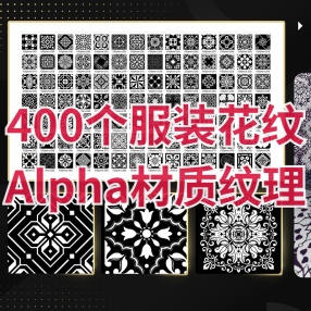 400个服装花纹Alpha材质纹理 4k超高质量
