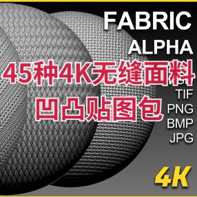 45种实用4K无缝不同面料凹凸贴图包