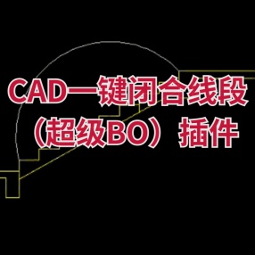 CAD一键闭合线段（超级BO）插件