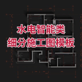 水电智能类细分CAD施工图PSD模板