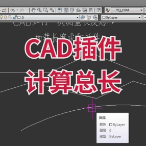 CAD计算多条线段总长的lisp程序