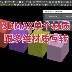 3DMAX单个材质跟多维材质互转