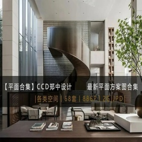 CCD郑中设计最新平面方案图合集丨68套丨886P丨2G