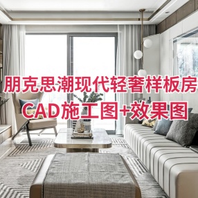 曜年设计 | 朋克思潮现代轻奢样板房 | CAD施工图+效果图+物料表
