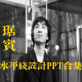 HSD琚宾水平线概念设计方案PPT合集特辑（100套+）
