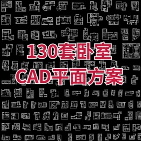 130套卧室CAD平面方案