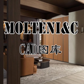Molteni&C家居产品CAD图库