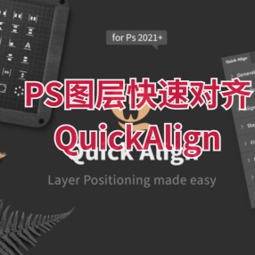 PS图层快速对齐插件 Creative Market – Quick Align – Easy Layer Positioning v1.0.1