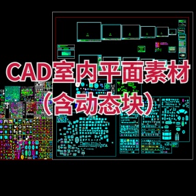 CAD室内平面素材（含动态块）