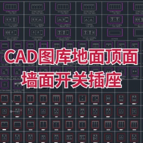 CAD图库地面顶面墙面开关插座灯具图库