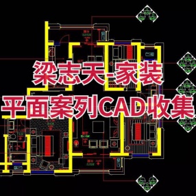 梁志天-家装平面案列CAD收集