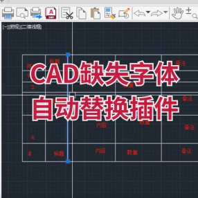 AutCAD缺失字体自动替换插件