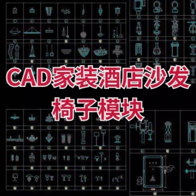 CAD家装酒店沙发椅子模块