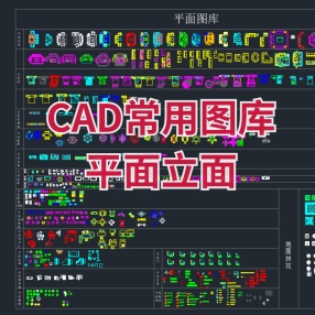 CAD常用图库平面图库立面图库