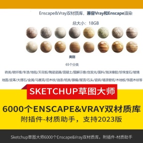 Sketchup草图大师6000个Enscape&Vray双材质库合集附插件-材质助手，支持2023版