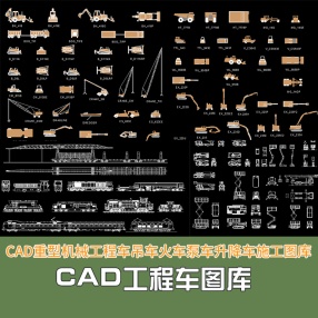 CAD工程车施工图库重型机械工程车火车吊车高空作业车泵车升降车