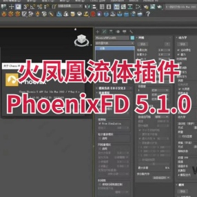 火凤凰流体插件PhoenixFD 5.1.0 3DMAX2022 VRAY6 中英文版