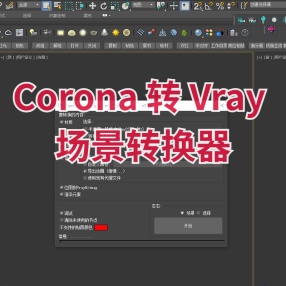 3DMAX插件Corona 转 Vray 场景转换器