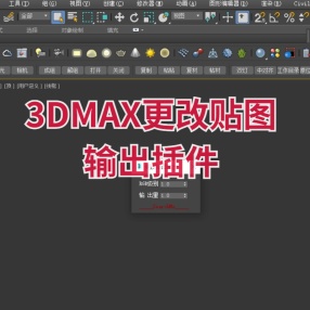 3DMAX更改贴图输出插件