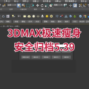 3DMAX极速瘦身安全归档5.39病毒防御一键杀毒打包并清理垃圾