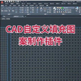 CAD自定义填充图案制作插件