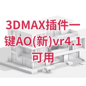 3DMAX插件一键AO(新)vr4.1可用