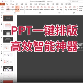 PPT一键排版高效智能PPT神器