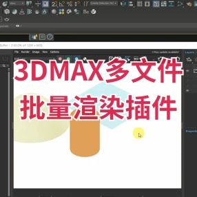 3DMAX多文件批量渲染插件Overnight Batch Render V1.26支持2015-2024