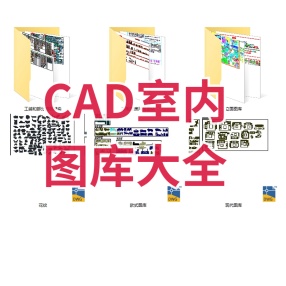 CAD室内图库大全