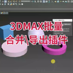 3DMAX批量合并\导出插件