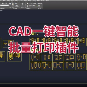 CAD一键智能批量打印插件2014-2021
