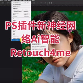 PS插件新神经网络Ai智能一键修复皮肤Retouch4me 11合1 汉化版