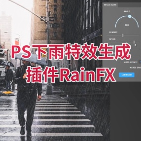 PS一键制作超逼真下雨特效生成插件RainFX 汉化版WIN+MAC