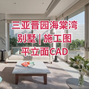 Studio STAY | 三亚晋园海棠湾别墅 | 施工图平立面CAD+高清摄影