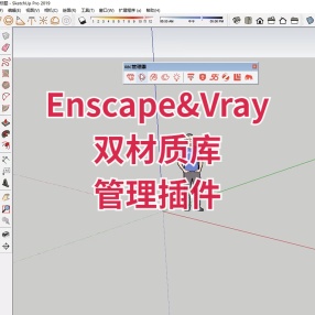 Enscape&Vray双平台材质库管理插件带材质库
