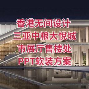 香港无间设计 | 三亚中粮大悅城市展厅售楼处 | PPT软装方案+效果图
