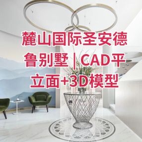 STUDIO.Y 余颢凌设计 | 麓山国际圣安德鲁别墅 | CAD平立面+官方摄影+3D模型